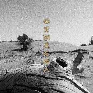 西出阳关无故人