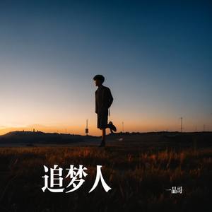追梦人