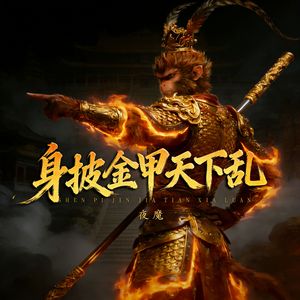 身披金甲天下乱