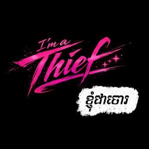 I'm a Thief (ខ្ញុំជាចោរ)