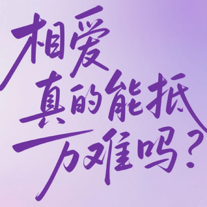 相爱真的能抵万难吗