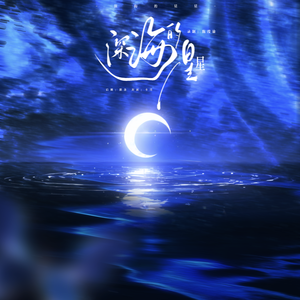 深海的星星（翻自汪苏泷）