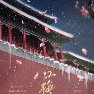 红梅白雪知（Cover 云の泣）