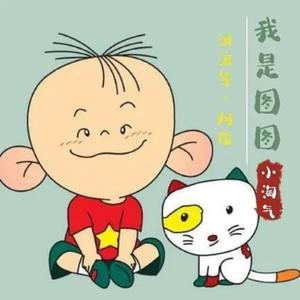 我是图图小淘气
