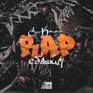 Rap ебашим