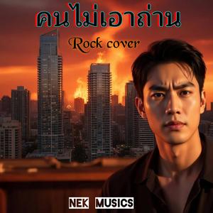 คนไม่เอาถ่าน Rock cover