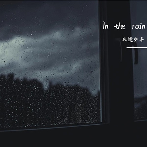 身在雷雨中