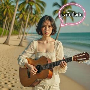 เราไม่ทิ้งกัน (Acoustic female)