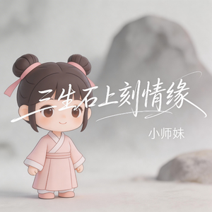 三生石上刻情缘（抖音飙升版）