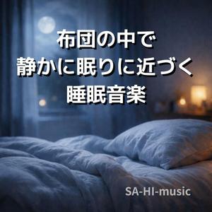 意識と眠りの境目に近づく