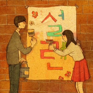 엄마 말 들을 걸 그랬어