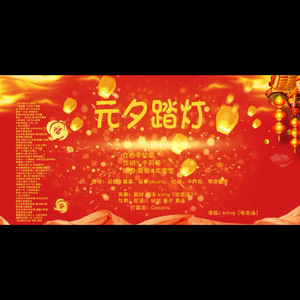 元夕踏灯（翻自 -足音-/甘璐/呆呆akuma/千月兔/琴酒蜀黍/嘉嘉）