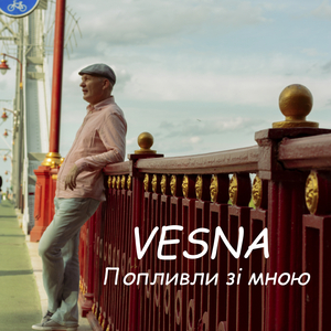 Попливли зі мною