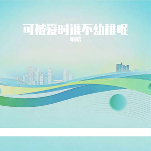 那年蝉声没听清 的永恒