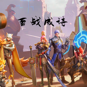 百战成诗（男声独唱）