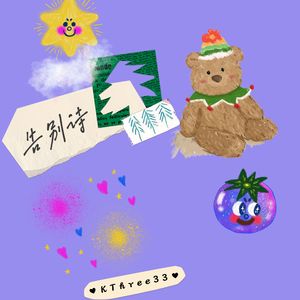 告别信（Prod by. Waterange）