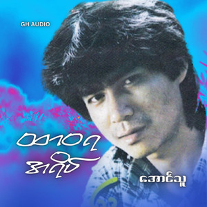 Htar Waya A Yate (Karaoke)