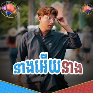 នាងអើយនាង