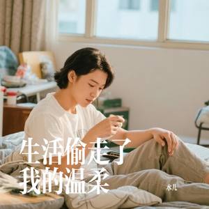 生活偷走了我的温柔