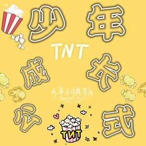 少年成长公式