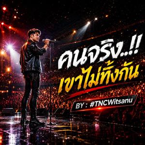 คนจริงเขาไม่ทิ้งกัน