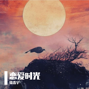 与杨乐天的恋爱