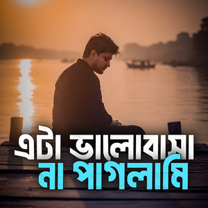 এটা ভালোবাসা না পাগলামি