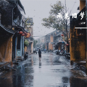 雨巷旧梦