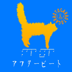 アフタービート