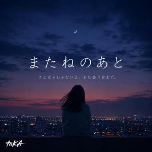 またねのあと