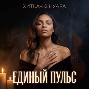 Единый пульс