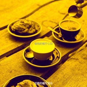 安静的餐厅声音