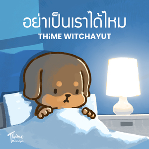 อย่าเป็นเราได้ไหม