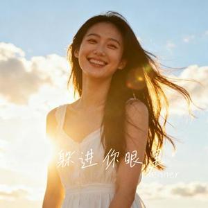 躲进你眼里