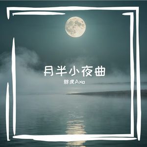 月半小夜曲