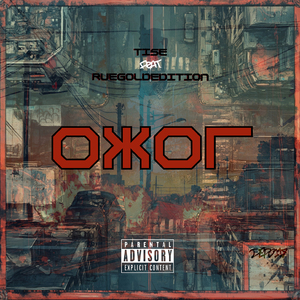 ОЖОГ (feat. ruegoldedition) [Prod. by 119nezavame]