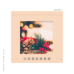 静静的等待礼物