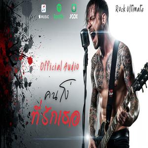 คนโง่ที่รักเธอ