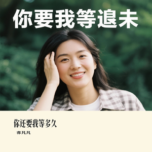 你还要我等多久