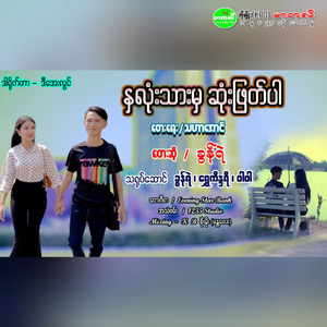 Hna Lone Thar Mha Sone Phat Par