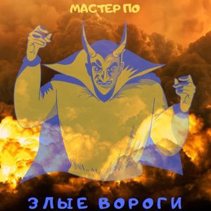 Злые вороги