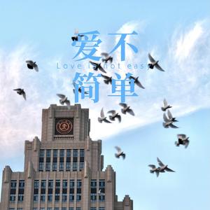 爱不简单(PROD.BY BandKidBoomin & YoungMarkin)