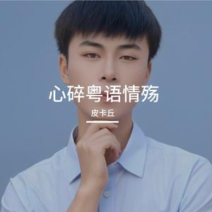 心碎粤语情殇