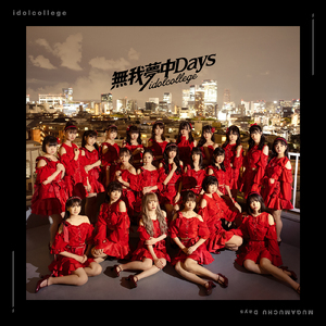 無我夢中Days