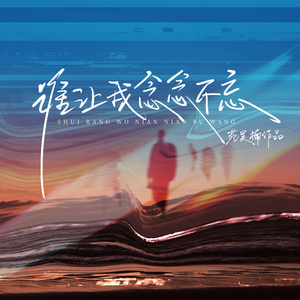 谁让我念念不忘