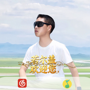若尔盖欢迎您 伴奏