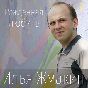 Рожденная любить