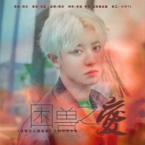 困兽之爱（橙光游戏《快穿之人渣当道》朴灿烈角色曲）