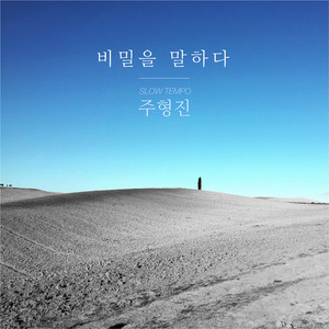 비밀을 말하다