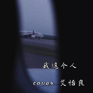 我这个人（翻自 艾怡良）